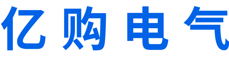温州市亿购电气有限公司